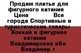 Продам платье для фигурного катания. › Цена ­ 12 000 - Все города Спортивные и туристические товары » Хоккей и фигурное катание   . Владимирская обл.,Владимир г.